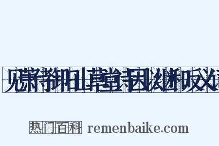 见萧侍御旧山草堂诗因以继和反义词是什么意思的图片